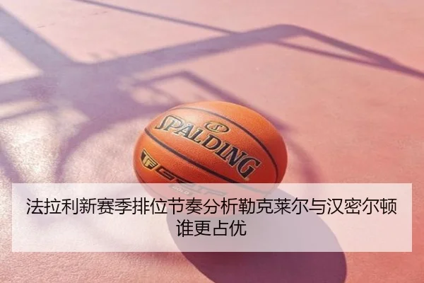 法拉利新赛季排位节奏分析勒克莱尔与汉密尔顿谁更占优